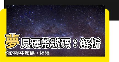 夢見發爐號碼|夢見號碼的秘密：解碼夢境數字，預知未來 